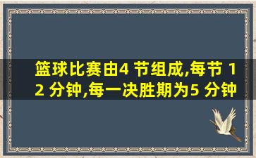 篮球比赛由4 节组成,每节 12 分钟,每一决胜期为5 分钟